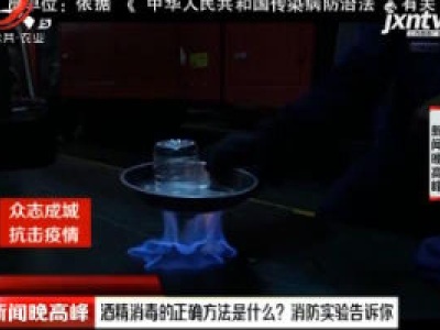 酒精消毒的正确方法是什么？消防实验告诉你