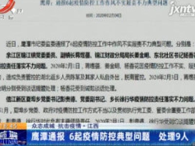 【众志成城 抗击疫情】江西鹰潭通报：6起疫情防控典型问题 处理9人