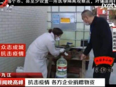 九江：抗击疫情 各方企业捐赠物资