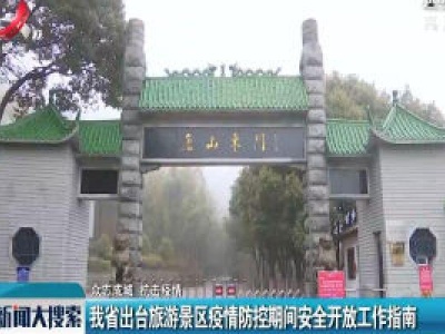 江西出台旅游景区疫情防控期间安全开放工作指南