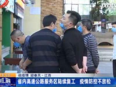 【战疫情 迎春天】江西：省内高速公路服务区陆续复工 疫情防控不放松