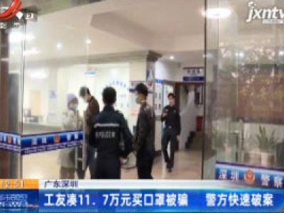 广东深圳：工友凑11.7万元买口罩被骗 警方快速破案