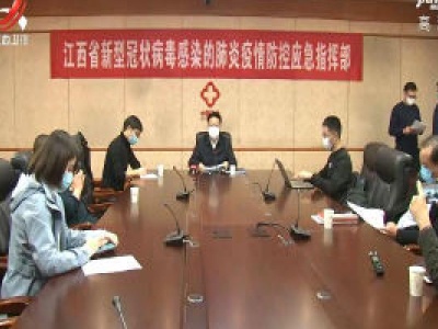 【科学战疫情 硬核促发展】江西40个县市区应急响应等级下调