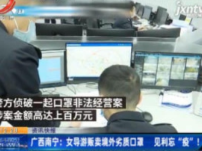 广西南宁：女导游贩卖境外劣质口罩 见利忘“疫”