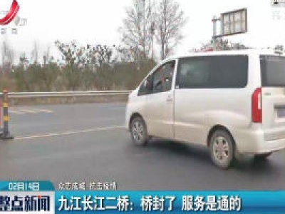 【众志成城 抗击疫情】九江长江二桥：桥封了 服务是通的