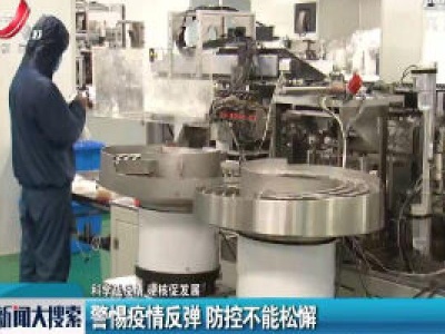 【科学战疫情 硬核促发展】警惕疫情反弹 防控不能松懈