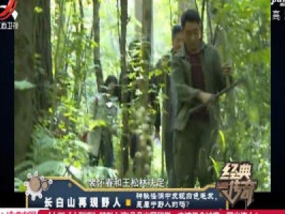 经典传奇20200225 长白山再现野人