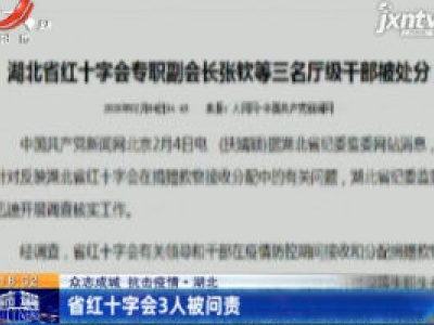 【众志成城 抗击疫情】湖北：省红十字会3人被问责