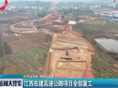江西在建高速公路项目全部复工