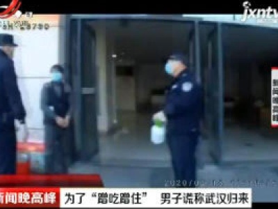 温州：为了“蹭吃蹭住” 男子谎称武汉归来