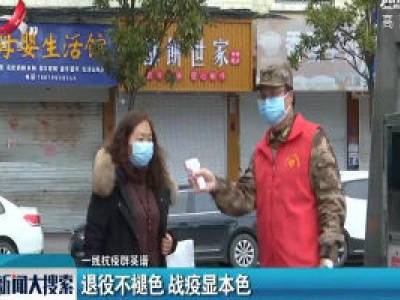 【一线抗疫群英谱】退役不褪色 战疫显本色