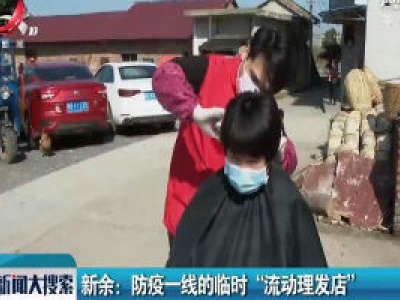 新余：防疫一线的临时“流动理发店”