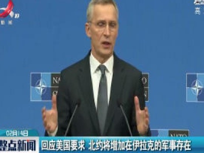 回应美国要求 北约将增加在伊拉克的军事存在