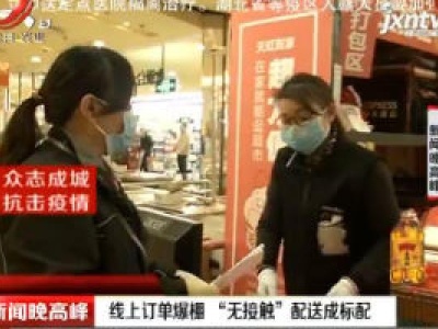 【众志成城 抗击疫情】线上订单爆棚 “无接触”配送成标配