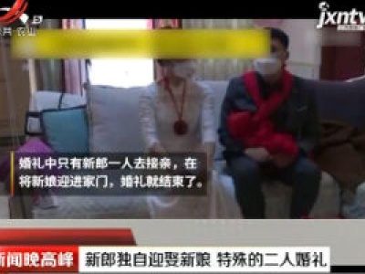 云南：新郎独自迎娶新娘 特殊的二人婚礼