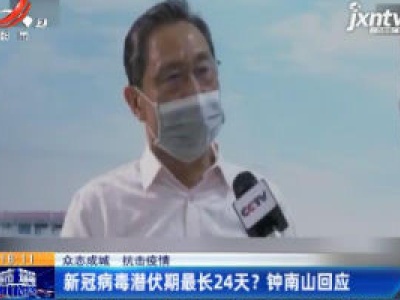 【众志成城 抗击疫情】新冠病毒潜伏期最长24天？钟南山回应