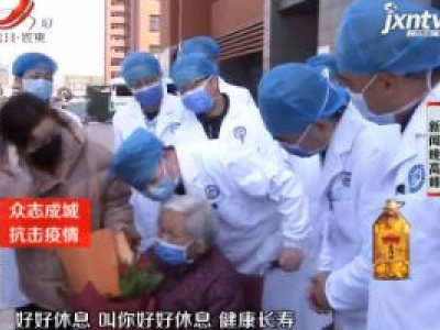 90岁！江西最高龄新冠肺炎患者2月20日出院