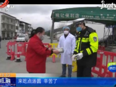 【众志成城 抗击疫情】九江修水：一碗热汤圆“暖”了一线抗疫人员的心