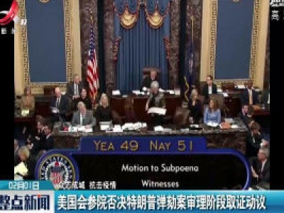 美国会参院否决特朗普弹劾案审理阶段取证动议