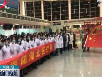 【众志成城 抗击疫情】我省第二批援助湖北医疗队135人2月6日晚出发