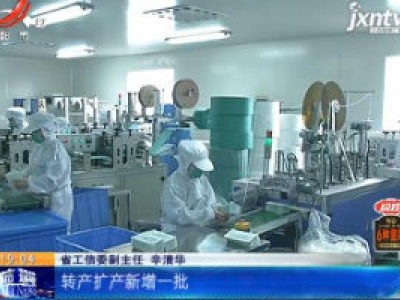 【众志成城 抗击疫情】江西：扩大产能 保障口罩供应