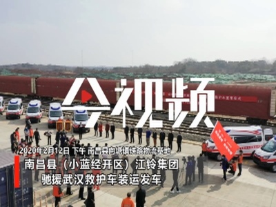 67辆江铃负压救护车驰援武汉