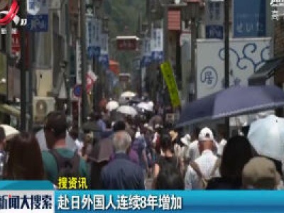 赴日外国人连续8年增加