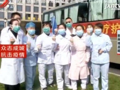 新闻现场：江西援助武汉医疗护理队2月4日出发