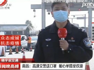 【晓宇说交通】南昌：高速交警送口罩 暖心举措受欢迎