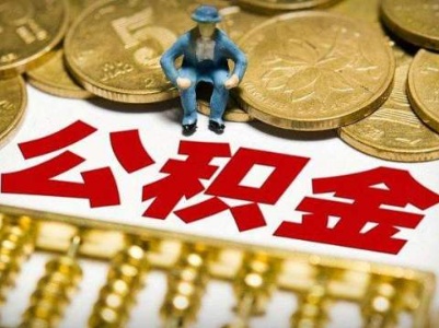 疫情影响公积金还款 不纳入失信行为人员名单 