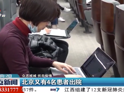 【众志成城 抗击疫情】北京又有4名患者出院