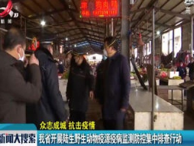 【众志成城 抗击疫情】江西省开展陆生野生动物疫源疫病监测防控集中排查行动