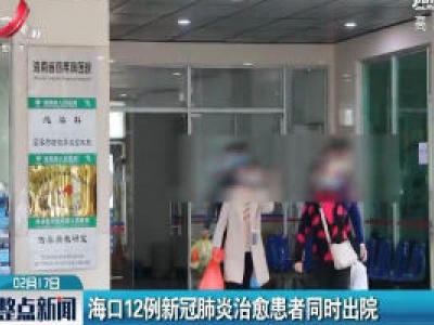 海口12例新冠肺炎治愈患者同时出院
