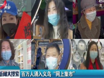 百万人涌入义乌“网上集市”