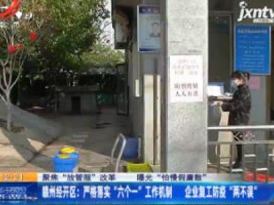 【聚焦“放管服”改革 曝光“怕慢假庸散”】赣州经开区：严格落实“六个一”工作机制 企业复工防疫“两不误”
