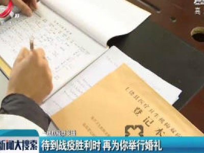 一线抗疫群英谱：待到战疫胜利时 再为你举行婚礼