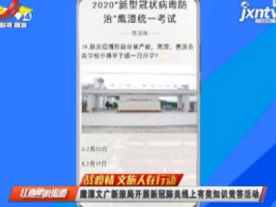 【战疫情 文旅人在行动】鹰潭市文广新旅局开展新冠肺炎线上有奖知识竞答活动