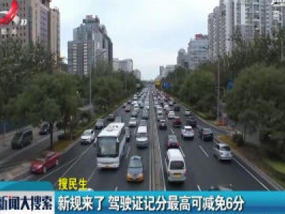新规来了 驾驶证记分最高可减免6分