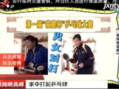 【众志成城 抗击疫情】青岛：家中打起兵乓球