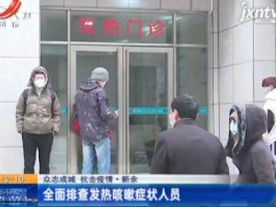 【众志成城 抗击疫情】新余：全面排查发热咳嗽症状人员