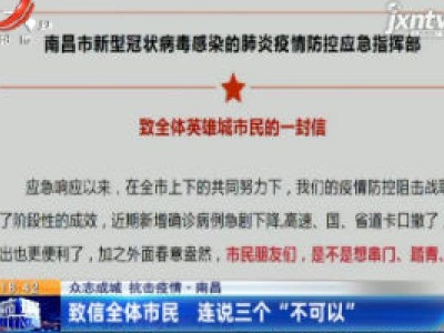 【众志成城 抗击疫情】南昌：致信全体市民 连说三个“不可以”