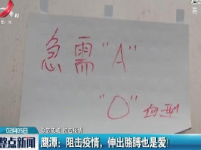【众志成城 抗击疫情】鹰潭：阻击疫情 伸出胳膊也是爱 