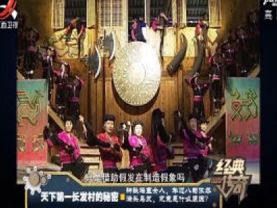 经典传奇20200228 天下第一长发村的秘密——神秘瑶寨女人，年过八旬依然满头乌发，究竟是什么原因？