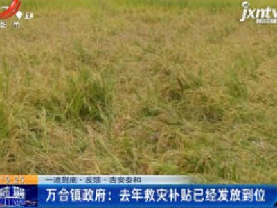 【一追到底·反馈】吉安泰和万合镇政府：2019年救灾补贴已经发放到位