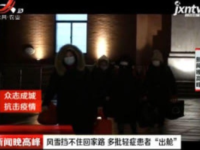 武汉：风雪挡不住回家路 多批轻症患者“出舱”