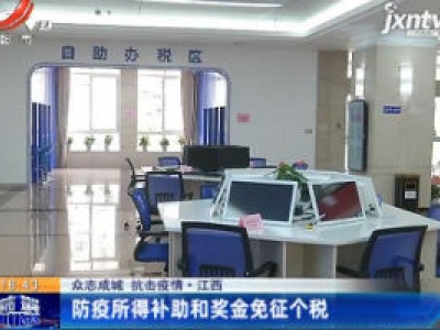 【众志成城 抗击疫情】江西：防疫所得补助和奖金免征个税