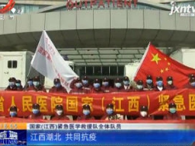 【众志成城 抗击疫情】江西：再次出征 带着“移动医院”驰援武汉