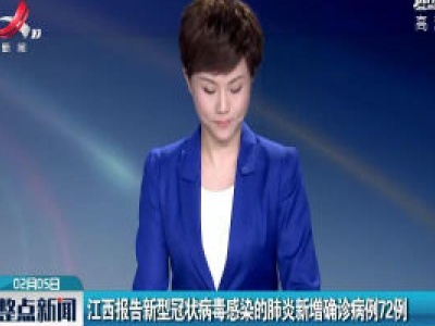 江西报告新型冠状病毒感染的肺炎新增确诊病例72例