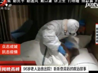 【众志成城 抗击疫情】湖北：96岁老人治愈出院！听听他背后的救治故事