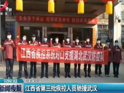 江西省第三批疾控人员驰援武汉